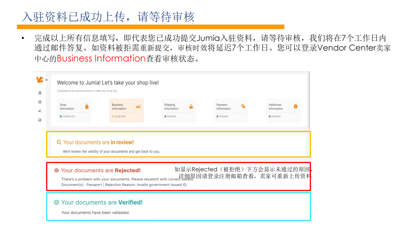 Jumia入驻等待信息审核
