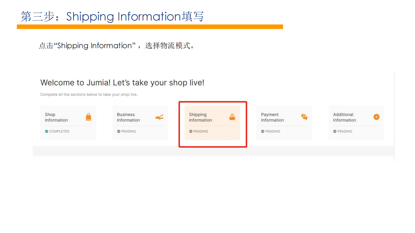 Jumia入驻物流信息填写