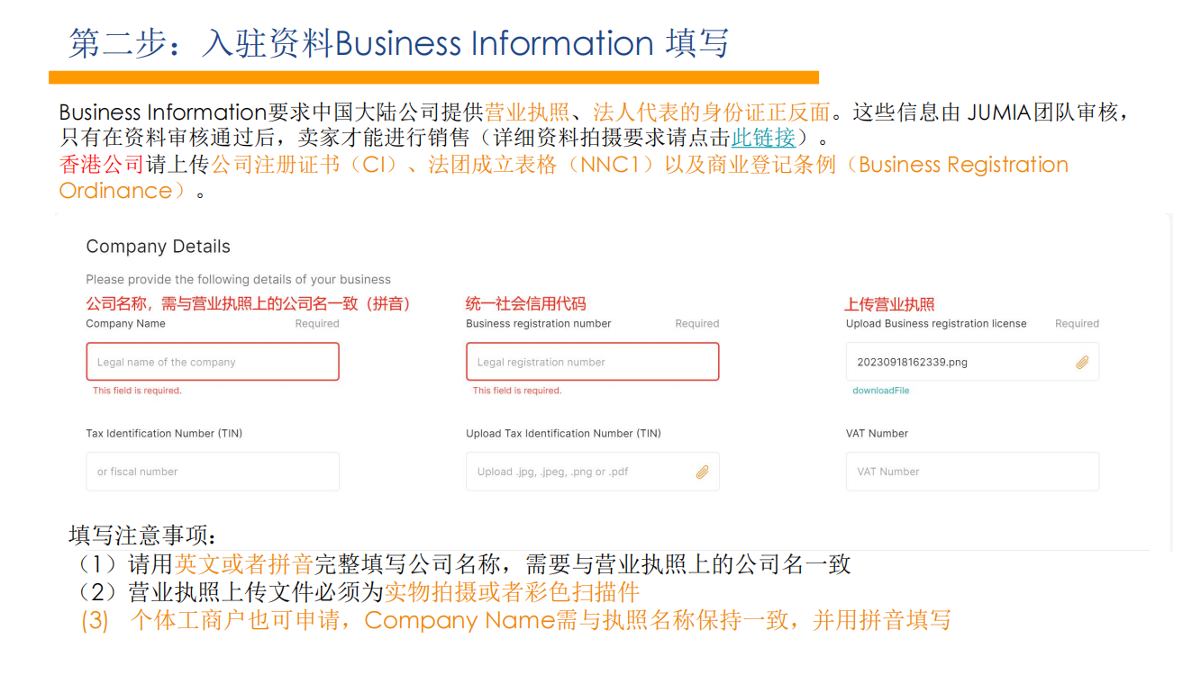 Jumia入驻店铺资料准备