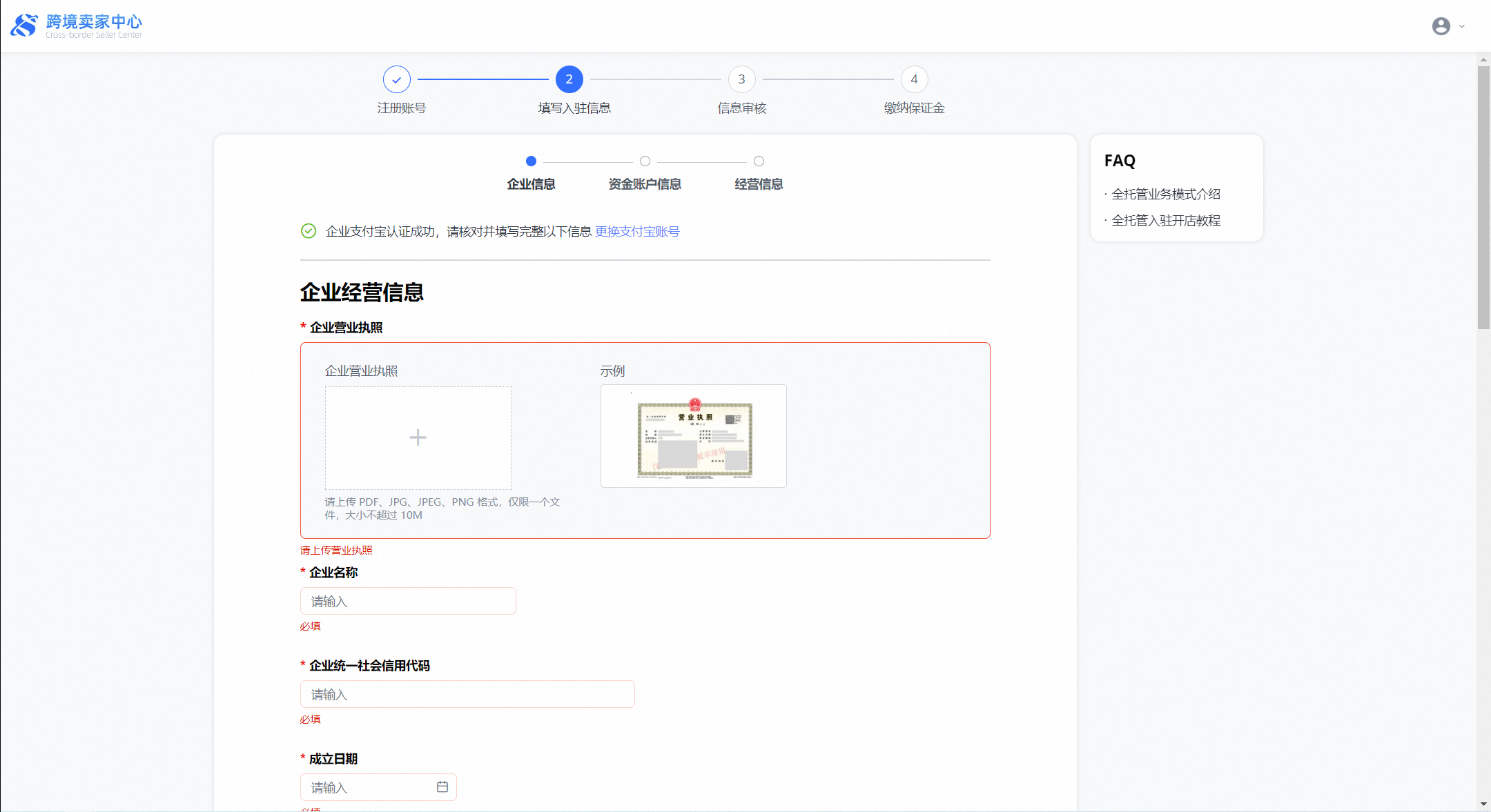 填写企业信息、资金账户信息及经营信息
