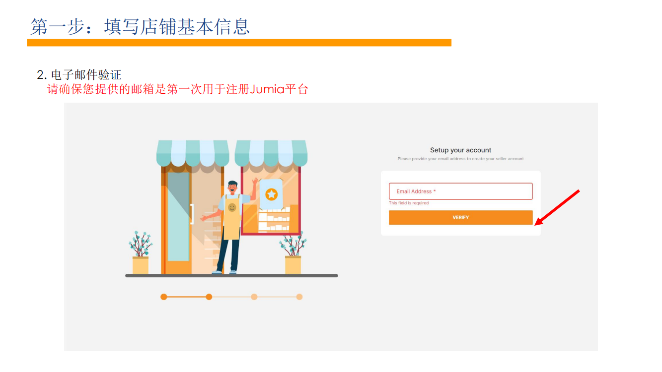 Jumia入驻电子邮件认证