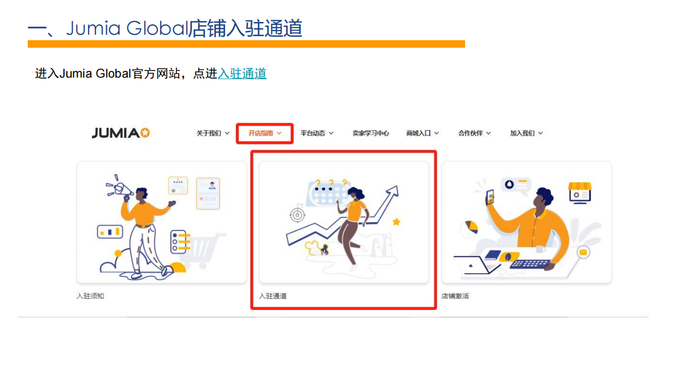Jumia入驻通道示例