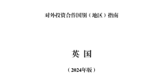 英国投资合作指南（2024版）