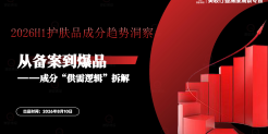 2026H1护肤品成分趋势洞察报告