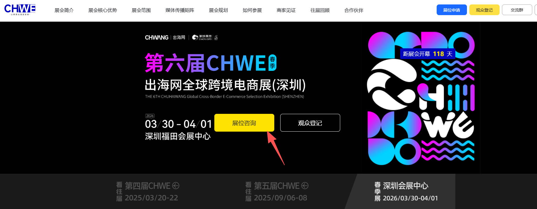 展商如何报名参加CHWE跨境电商展？参展流程和费用是怎样的？