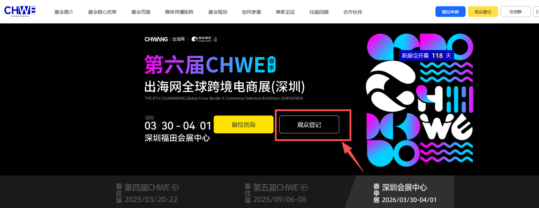 CHWE跨境电商展观众如何报名参观？CHWE展会官网入口及门票免费领取流程详解