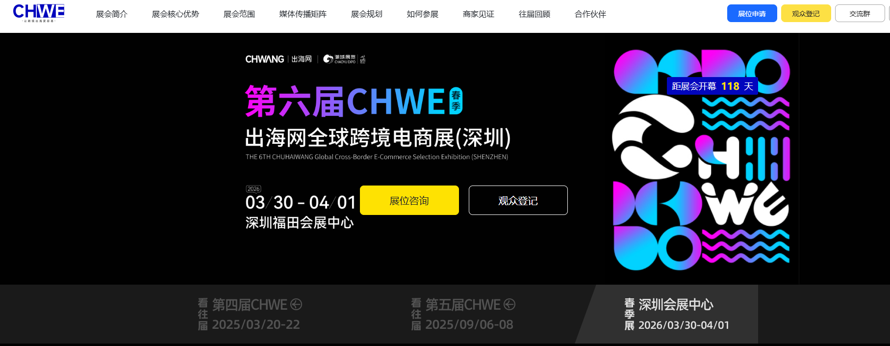 CHWE跨境电商展观众如何报名参观？CHWE展会官网入口及门票免费领取流程详解