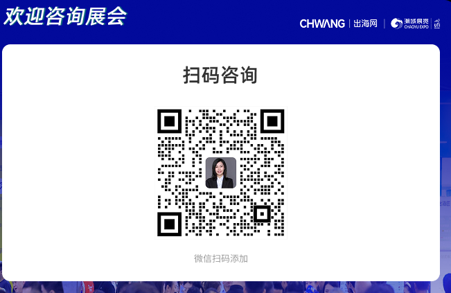 展商如何报名参加CHWE跨境电商展？参展流程和费用是怎样的？