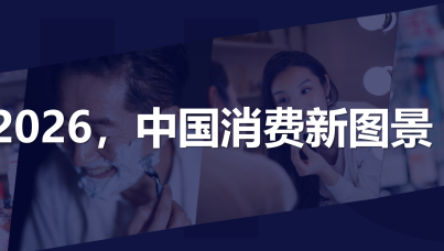 2026,中国消费新图景