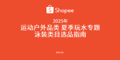 2025年运动户外泳装类目选品指南