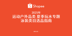 2025年运动户外泳装类目选品指南