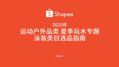 2025年运动户外泳装类目选品指南