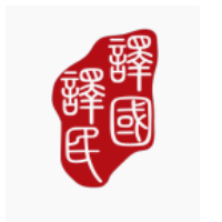 译国译民