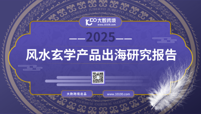 2025风水玄学产品出海研究报告