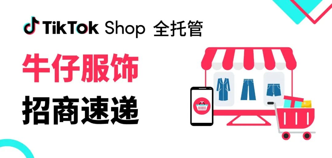 正在热卖！TikTok Shop全托管牛仔服饰爆品大公开