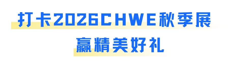 倒计时5天！@跨境人，2026CHWE秋季展逛展指南：入场、报名、动线，一篇通关