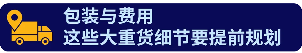 从刊登到妥投，eBay大重货物流履约正确打开方式