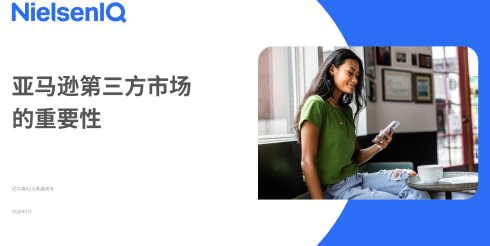 亚马逊第三方市场价值研究报告