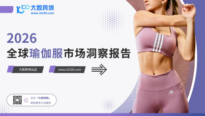2026全球瑜伽服市场洞察报告