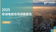 2025非洲电商市场洞察报告