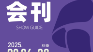 202509IEAE 深圳电子展（秋季）电子会刊