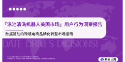 ｢泳池清洗机器人美国市场｣用户行为洞察报告