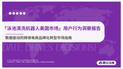 ｢泳池清洗机器人美国市场｣用户行为洞察报告