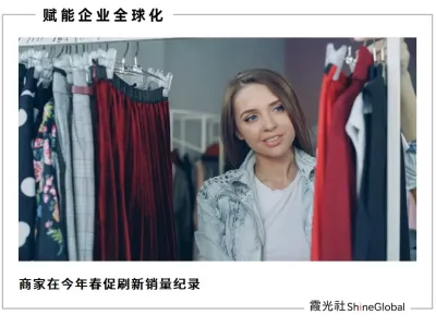 春促开门红，跨境商家公开爆单生意经