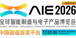 2026AIE 全球智能制造展｜全国招募合作伙伴，邀你共赢！