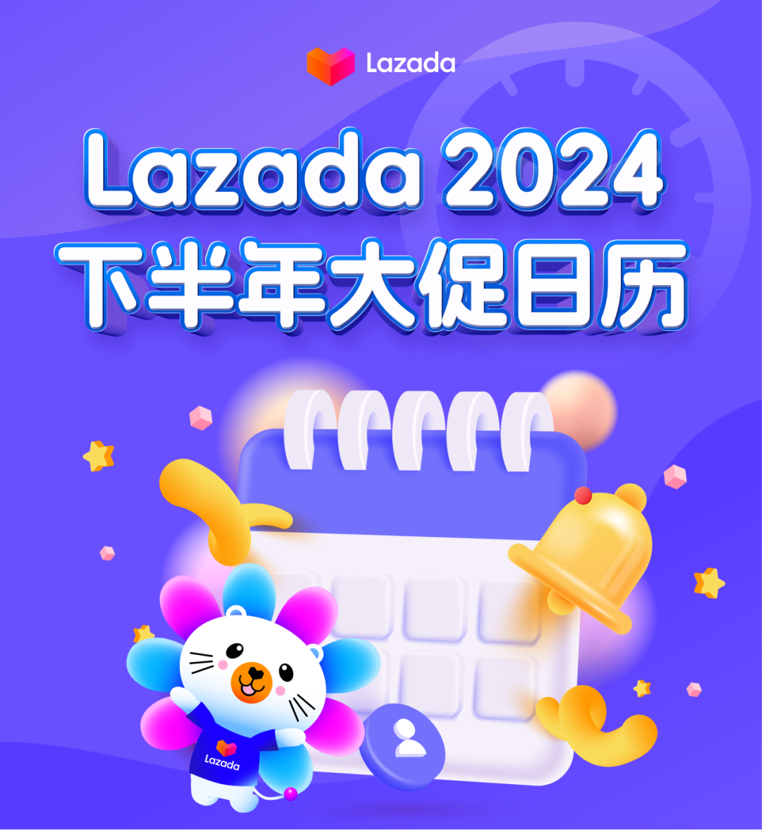 2024 Lazada下半年大促日历
