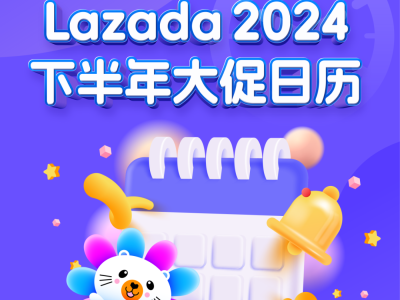 2024 Lazada下半年大促日历