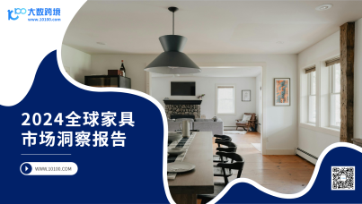 2024全球家具市场洞察报告