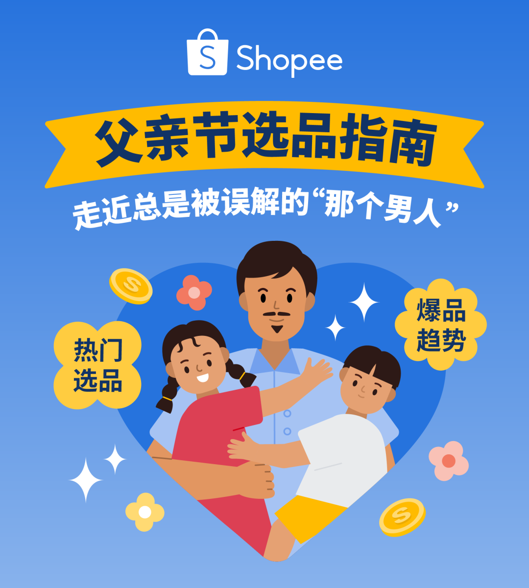 Shopee发布父亲节热销选品指南!