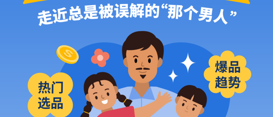 Shopee发布父亲节热销选品指南!