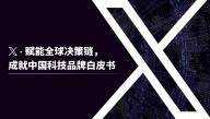 X · 赋能全球决策链，成就中国科技品牌白皮书