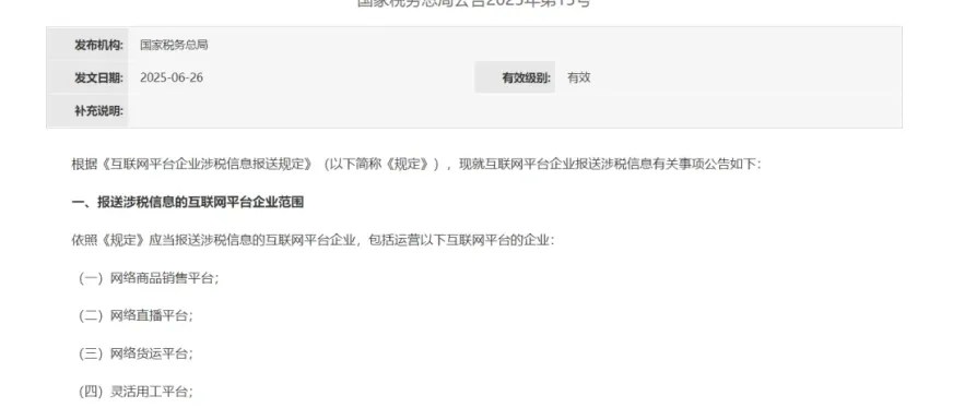 一文解读互联网平台企业涉税信息报送规定对跨境电商卖家影响