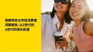 2025年亚太年轻消费者洞察报告