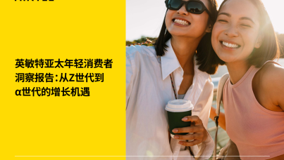 2025年亚太年轻消费者洞察报告