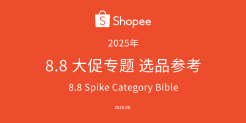 Shopee 8.8大促专题选品参考