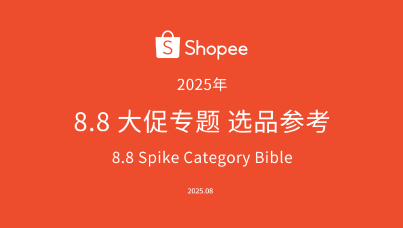 Shopee 8.8大促专题选品参考