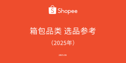 2025年Shopee箱包品类选品参考