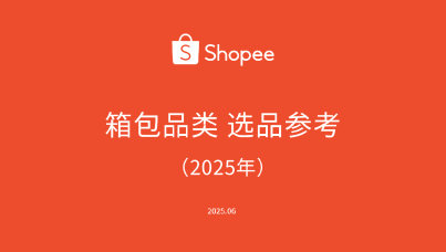 2025年Shopee箱包品类选品参考