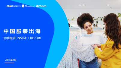 2024中国服装出海洞察报告