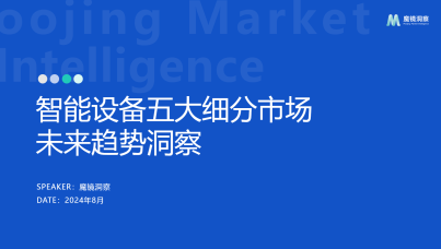 2024智能设备五大细分市场未来趋势洞察