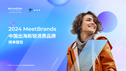 2024 MeetBrands中国出海新锐消费品牌榜单报告