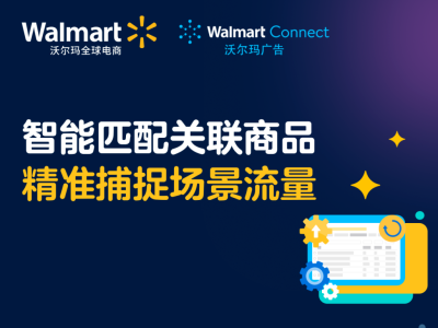 智能算法助力商家高效转化！沃尔玛电商推出“组CP”商品推荐功能​