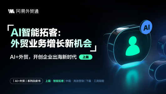 AI智能拓客攻略白皮书