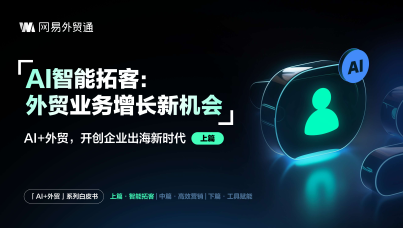 AI智能拓客攻略白皮书