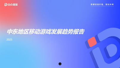 2025中东地区移动游戏发展趋势报告