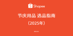 2025年节庆用品选品指南